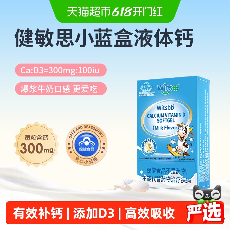 witsBB健敏思小蓝盒VD3液体钙