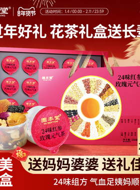 固本堂24味红参玫瑰元气茶花茶礼盒送礼长辈年货过年养生茶气血茶