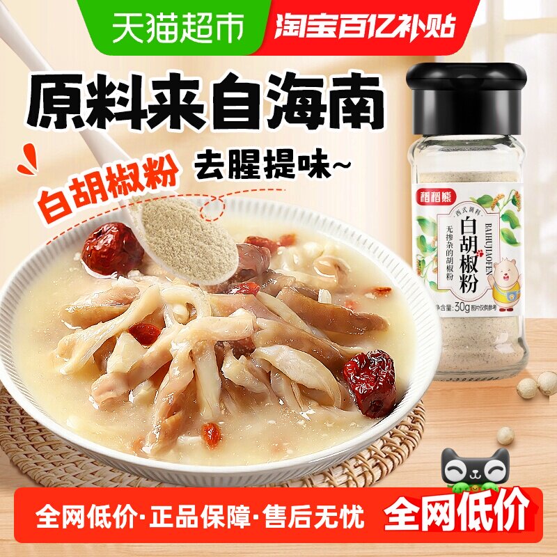 稻稻熊海南白胡椒粉去腥提味30g图片