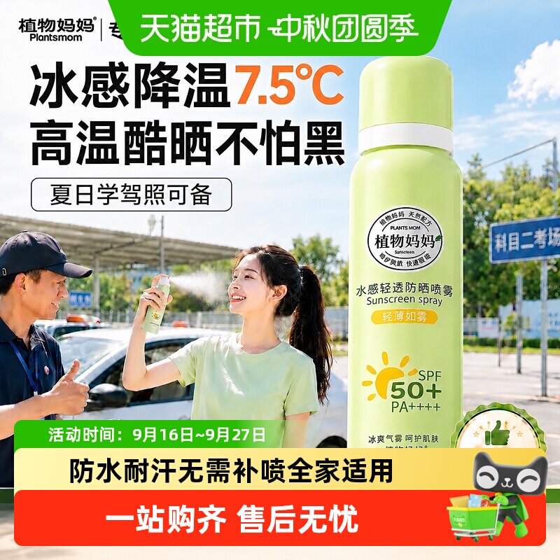 植物妈妈防紫外线耐汗防晒喷雾图片