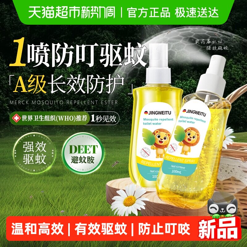 德国驱蚊花露水喷雾防蚊虫户外便携儿童宝宝专用防蚊液
