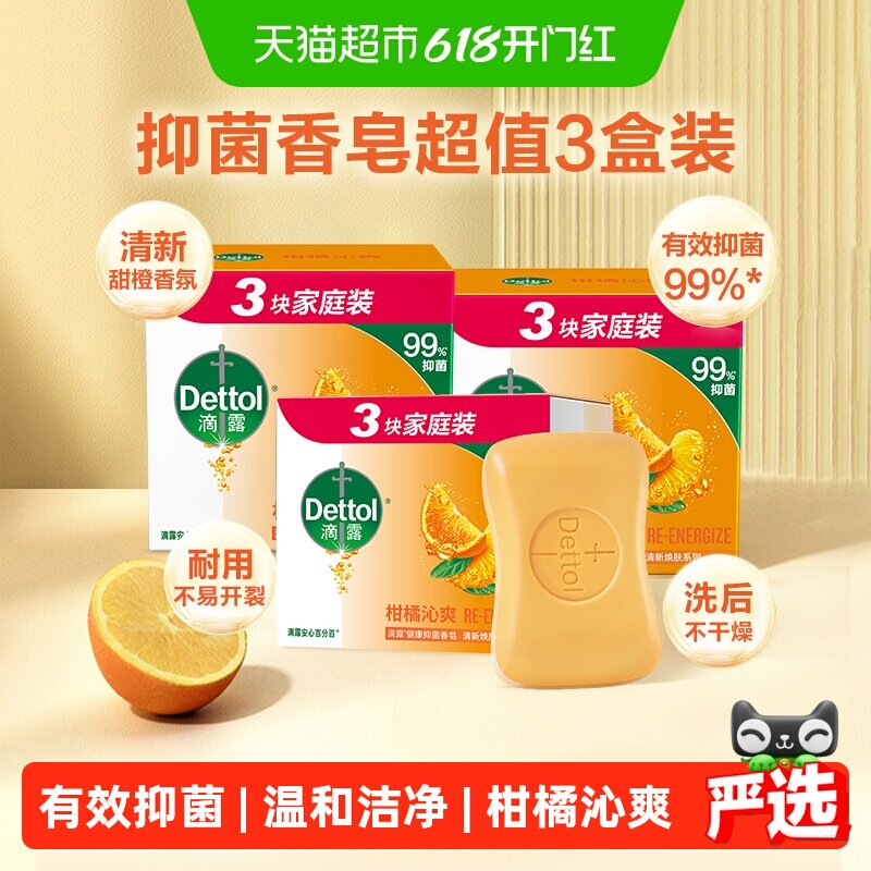 Dettol/滴露自然清新香皂组合装99%抑菌除螨柑橘清香115g*9块
