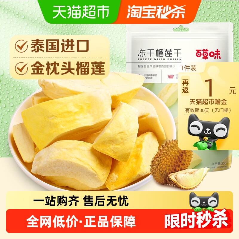 【下拉详情领补贴】百草味冻干榴莲干零食特产果干金枕头泰国进口