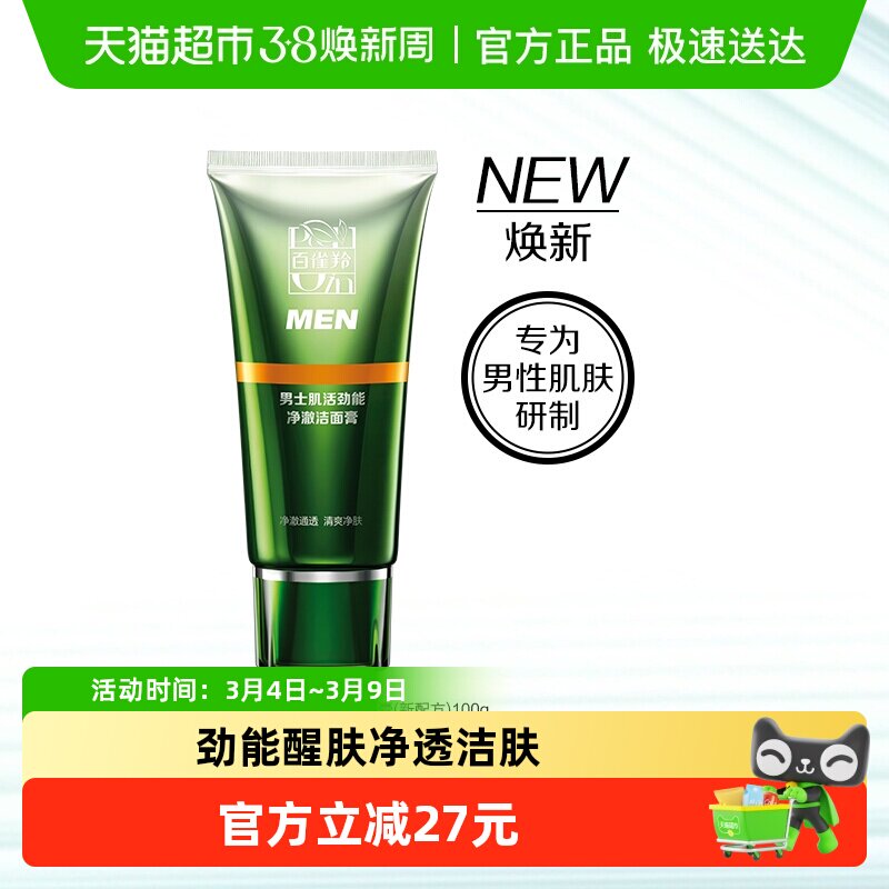 【下拉享优惠】百雀羚男士肌活劲能净澈洗面奶清洁控油洁面膏 - 天猫超市出品