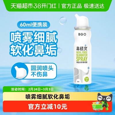 BEGGI鼻精灵海盐水护鼻喷雾60ml