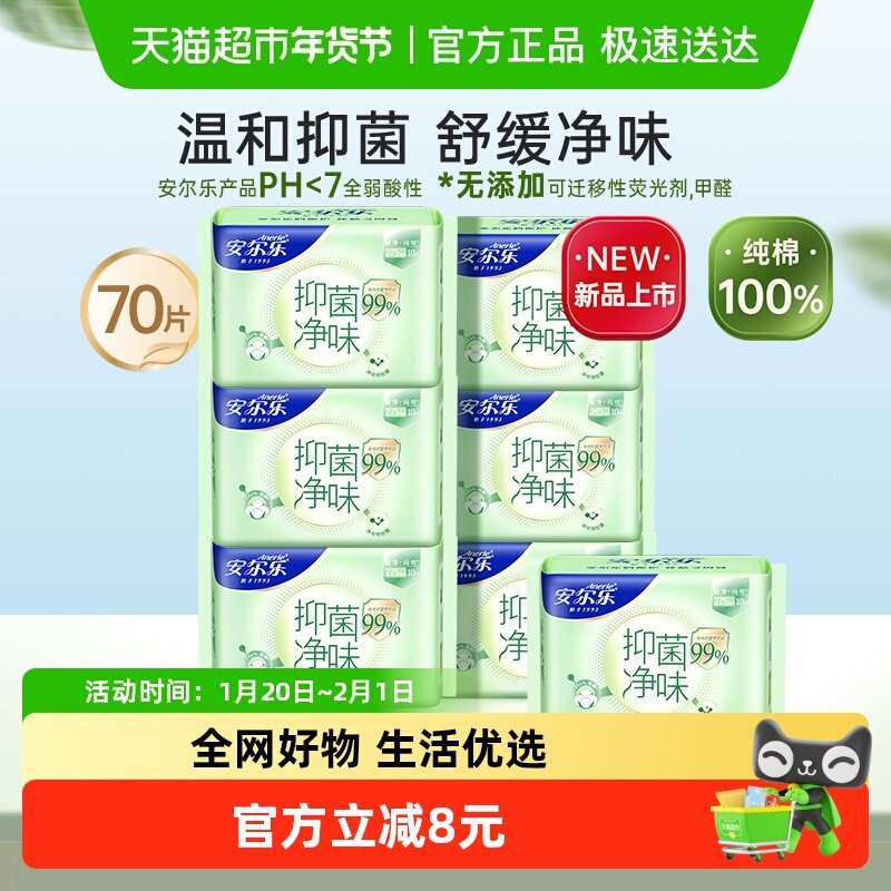 安尔乐卫生巾新品抑菌净味纯棉超薄姨妈巾【官方正品】,洗护清洁剂/卫生巾/纸/香薰,卫生巾,淘宝优惠券,粉丝福利购,淘宝优惠卷