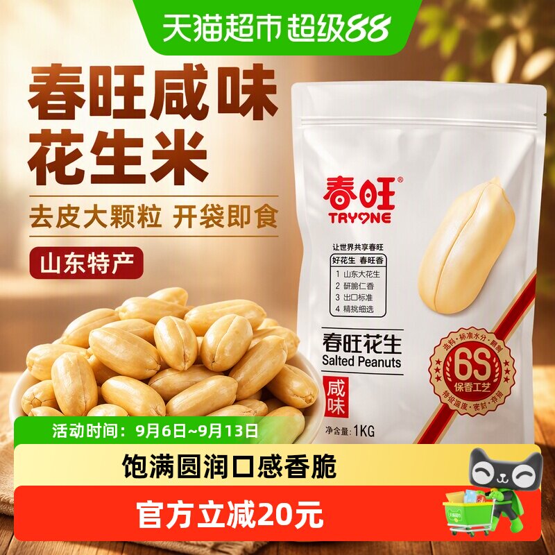 春旺咸味花生米粒粒甄选1kg										