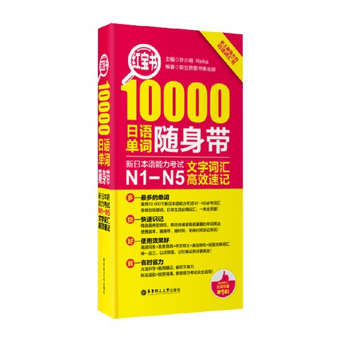 日语n1-n5 红宝书10000日语单词随身带n1-n5文字词汇新华书店书籍