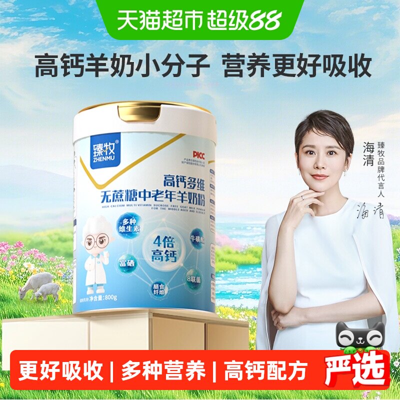 臻牧中老年富硒高钙多维易消化羊图片