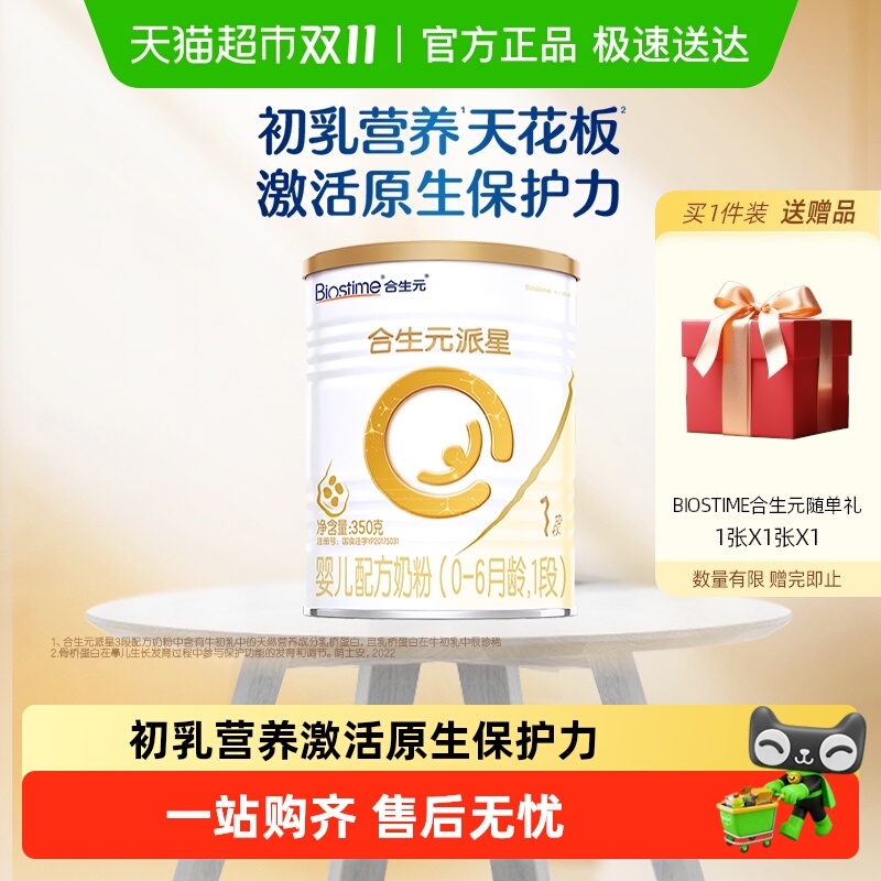 合生元派星1段350g*1婴儿奶粉含乳桥蛋白0-6月龄新国标