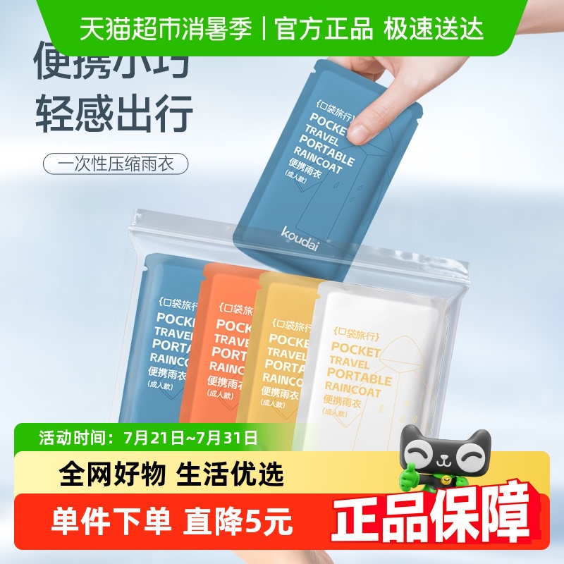 口袋旅行一次性成人儿童雨衣