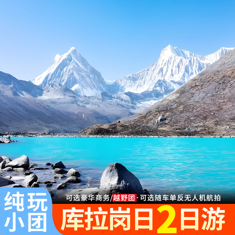 西藏拉萨旅游库拉岗日2日游白马林措普莫雍措羊湖2天1晚跟团游