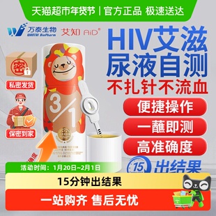 万泰艾知hiv尿液检测纸无创无痛艾滋检测的试纸不扎针自检非四代