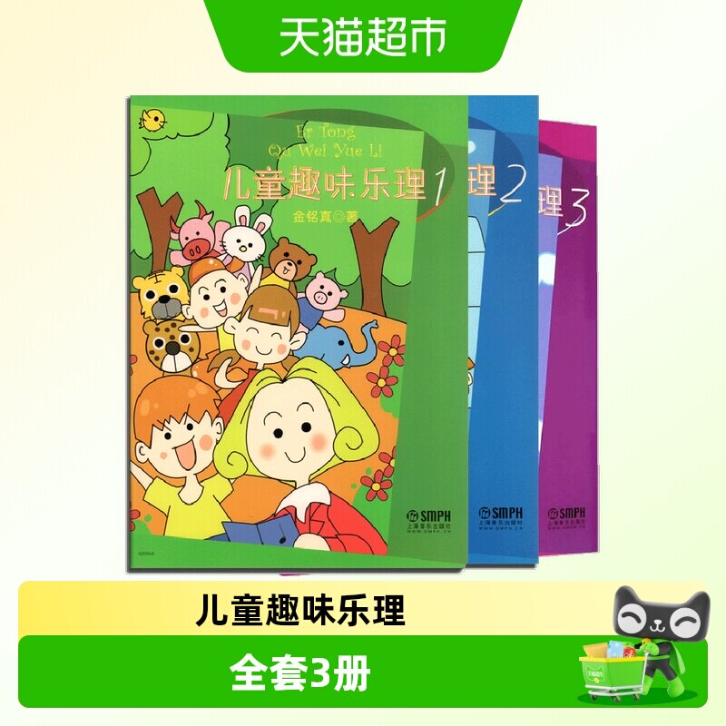 儿童趣味乐理123全套3册乐理知识基础教材启蒙钢琴入门音乐理论书