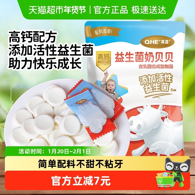 小奶花QHE其嘉益生菌高钙奶片儿童零食牛奶奶贝儿童干吃片,咖啡/麦片/冲饮,奶片,淘宝优惠券,粉丝福利购,淘宝优惠卷