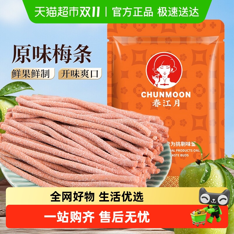 春江月原味酸梅条8090后儿时童年怀旧零食青梅条话梅条冰梅棒零食