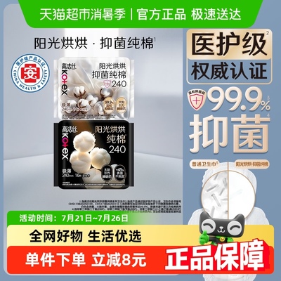 【下拉领金币补贴】【医护级】高洁丝日用阳光烘烘抑菌纯棉姨妈巾