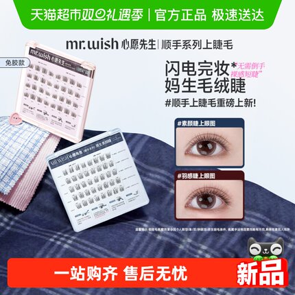 Mr.wish/心愿先生顺手系列上睫毛免胶上睫毛素颜睫氧气睫自然睫毛