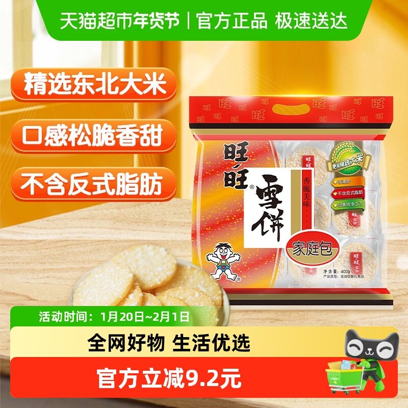 旺旺膨化食品雪饼400g休闲饼干小吃儿童零食食品,零食/坚果/特产,膨化食品,淘宝优惠券,粉丝福利购,淘宝优惠卷