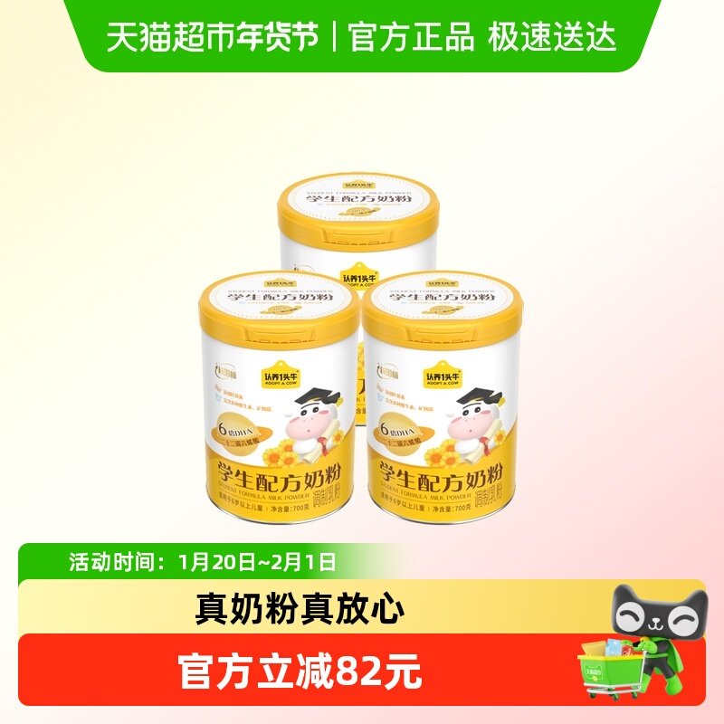 认养一头牛6倍DHA叶黄素高钙学生配方营养牛奶粉早餐700g3罐,咖啡/麦片/冲饮,学生奶粉,淘宝优惠券,粉丝福利购,淘宝优惠卷