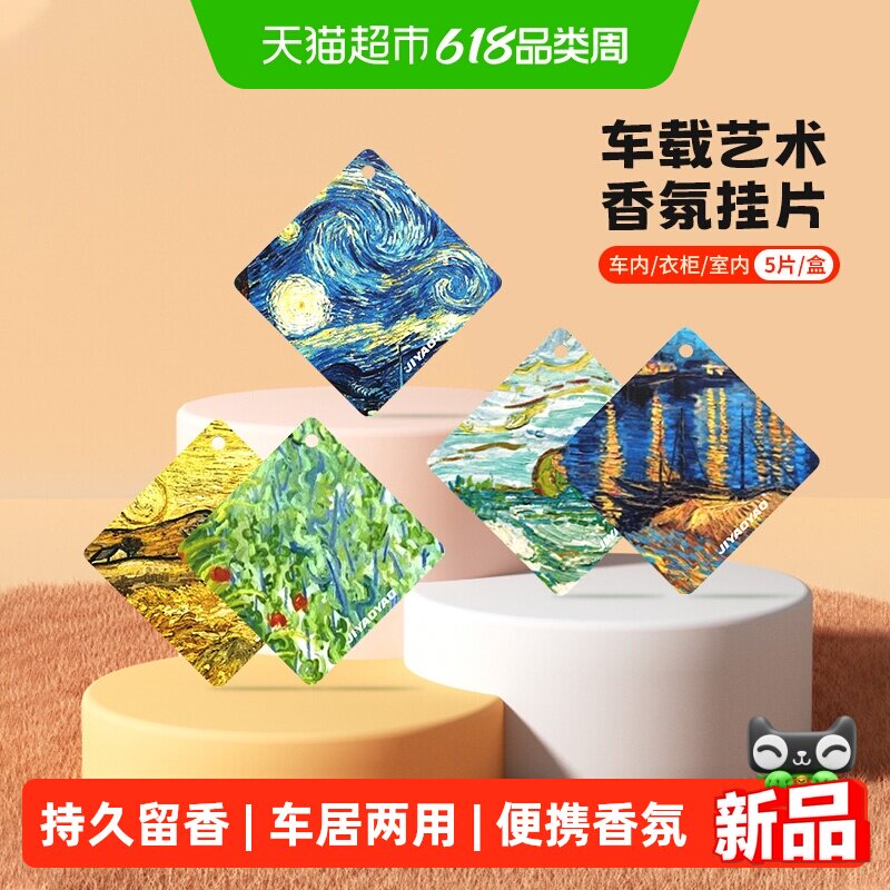 JIYAOYAO梵高油画艺术车载香片衣柜卧室持久留香祛味衣物香氛挂片