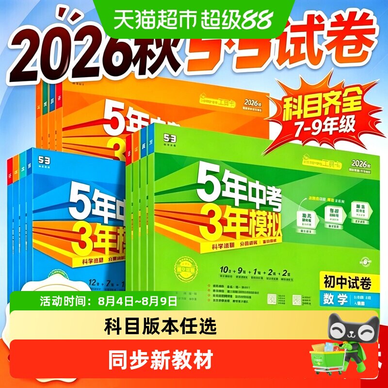 2026秋新版53初中试卷语文数学英语七八九年级五年中考三年模拟
