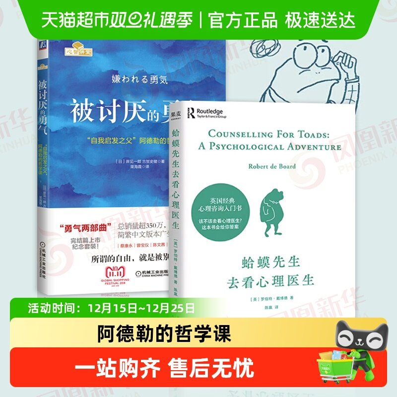 【套装2册】蛤蟆先生去看心理医生+被讨厌的勇气心理学励志书籍