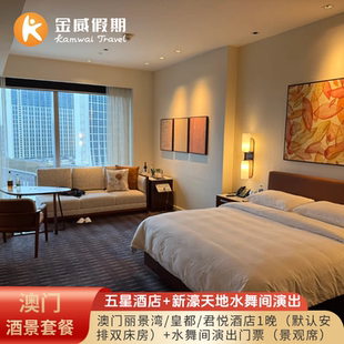 澳门酒景套餐|澳门五星丽景湾酒店+观看水上汇演-水舞间双人套票