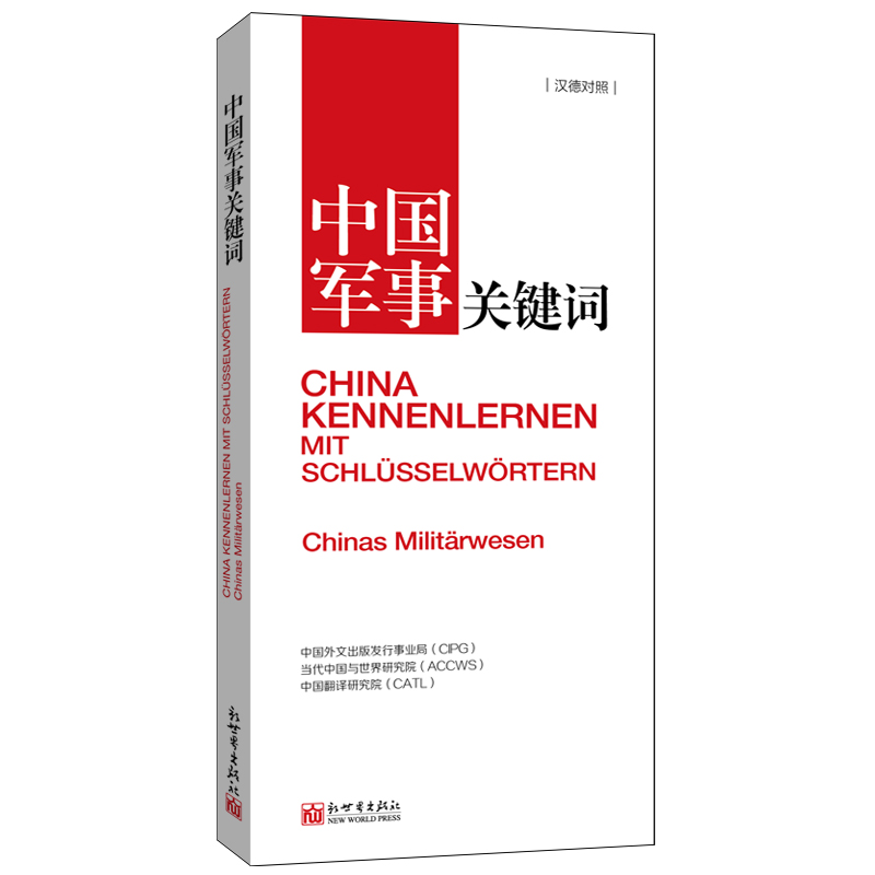 中国军事关键词(汉俄对照)中国外文出版发行事业局普通大众国防建设概况中国汉俄军队建设概军事书籍