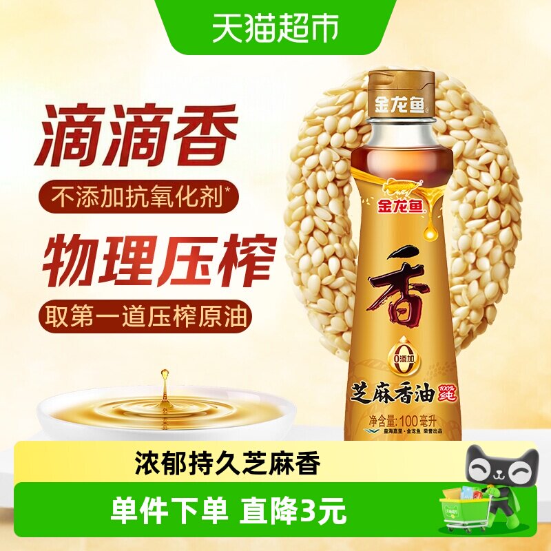 金龙鱼纯芝麻油香油100ml*1瓶凉拌调味烹饪火锅厨房家用调料油