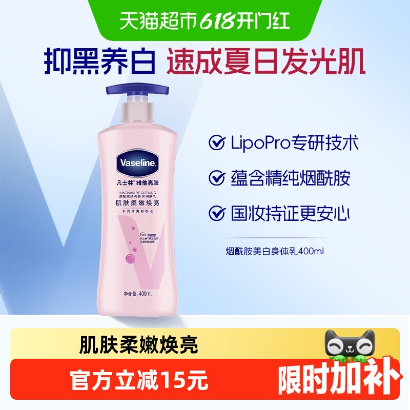 凡士林美白身体乳烟酰胺焕亮女春夏保湿滋润全身亮肤润肤露400ml