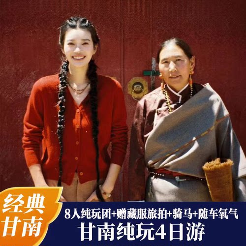 甘南4天纯玩小团