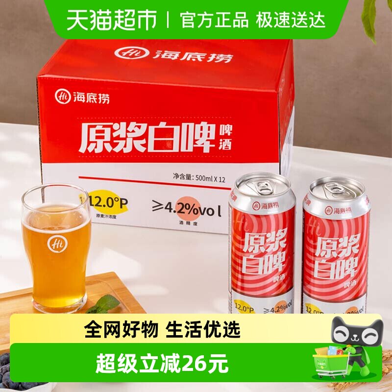 海底捞精酿原浆白啤酒500ML*12罐整箱全麦酿造
