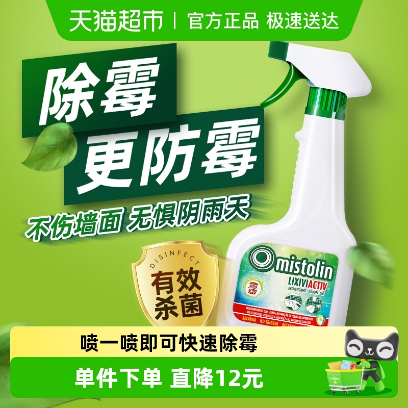 mistolin墙体墙面除霉剂