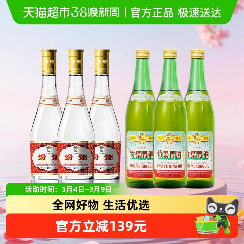 汾酒53度黄盖475ml*3瓶+竹叶青酒45度传承竹500ml*3瓶非原装整箱