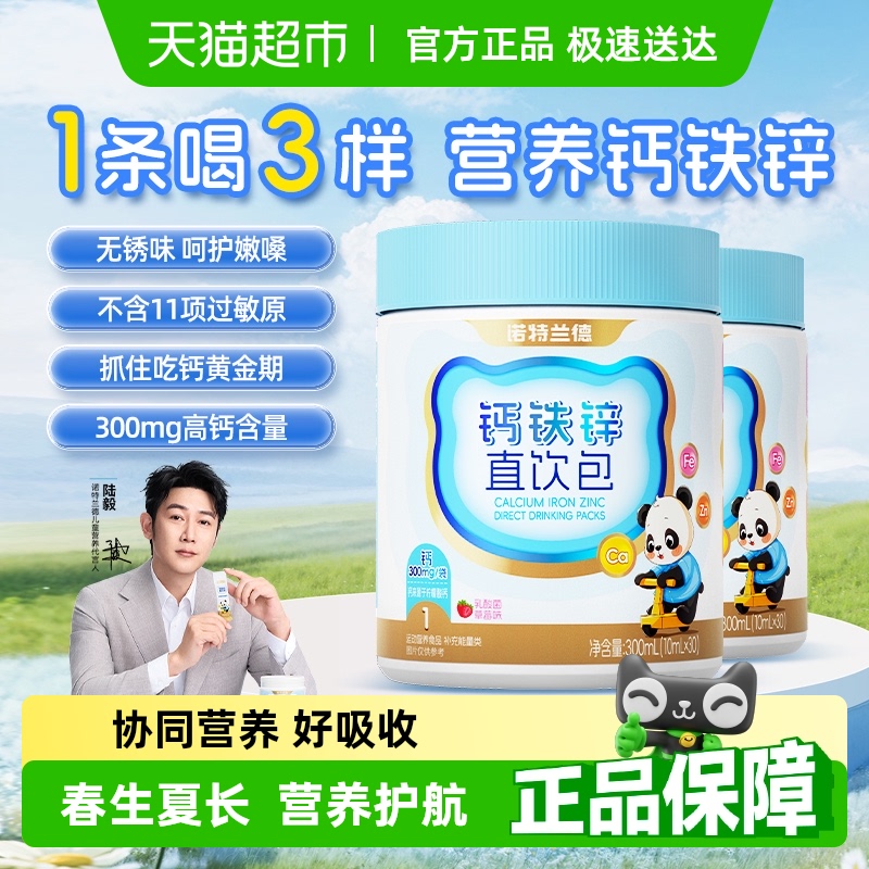 诺特兰德男女液体好吸收钙铁锌