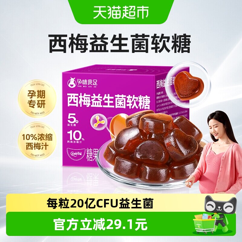 孕味食足西梅益生菌软糖120g孕妇可吃3重益生元含天然西梅汁糖果