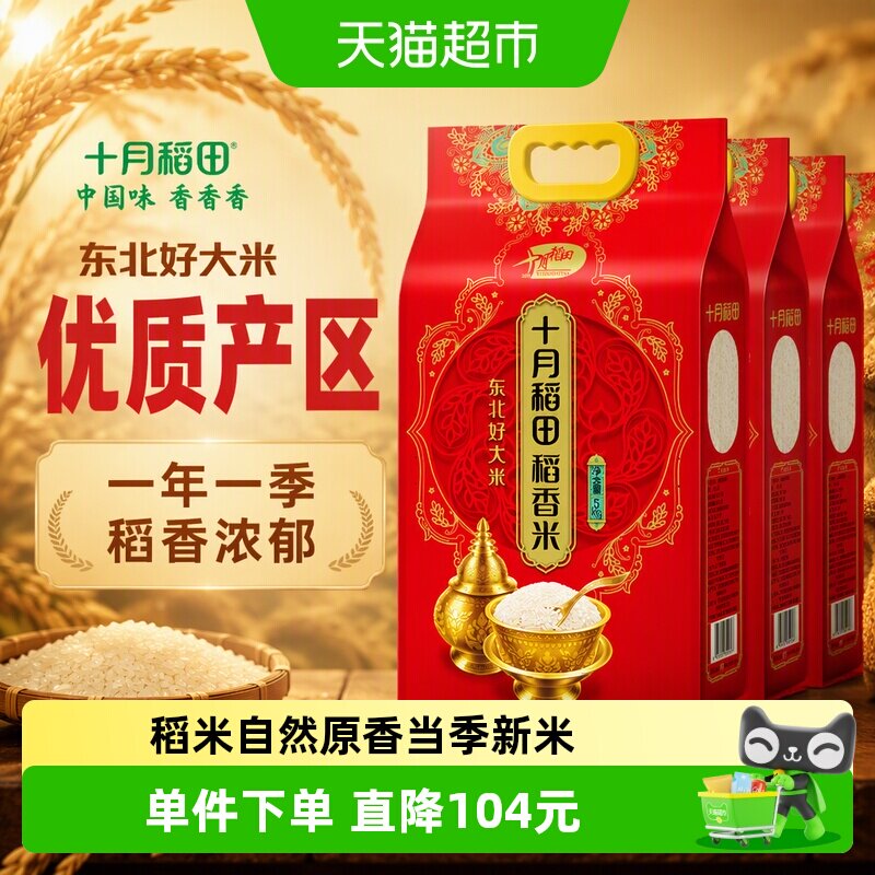 十月稻田东北稻香米5kg*4袋图片