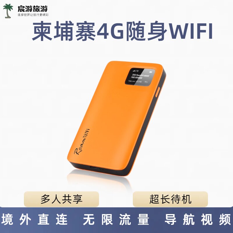 柬埔寨WiFi吴哥窟巴戎柏威夏寺马德望贡布西港金边4G无线上网租赁
