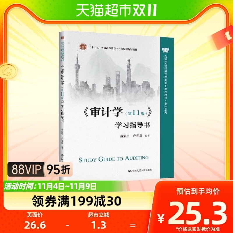 审计学(第11版)学习指导书 秦荣生卢春泉编著中国人民大学出版社怎么样,好用不?