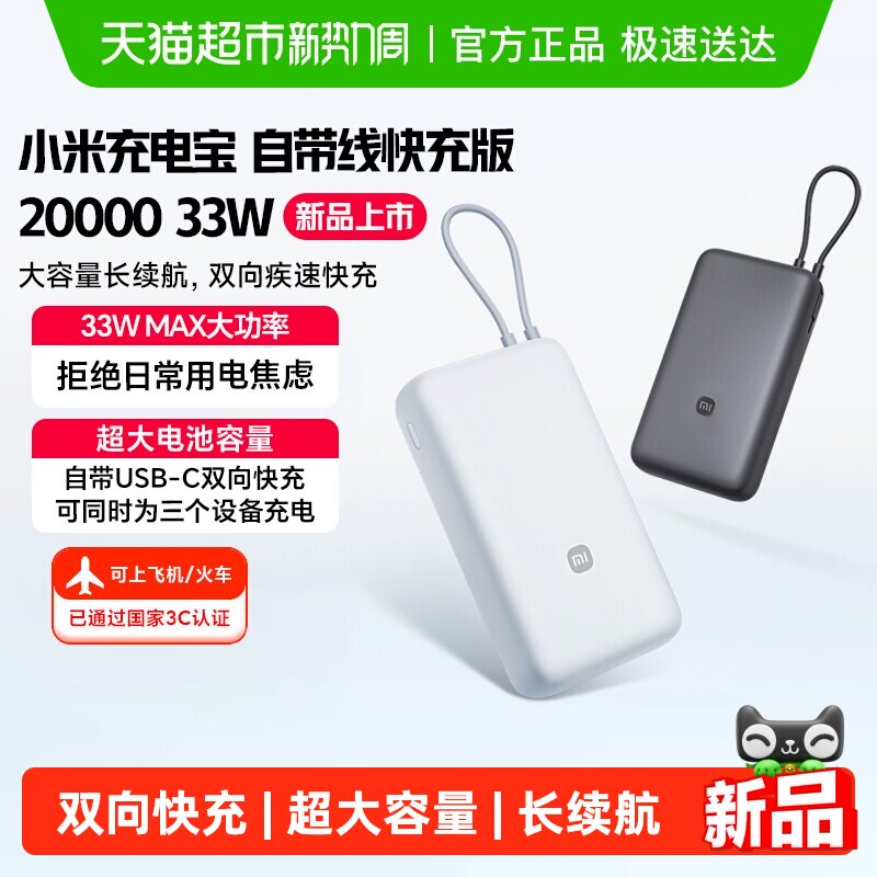 【3C认证】小米充电宝自带线快充版20000 33W双向快充超大