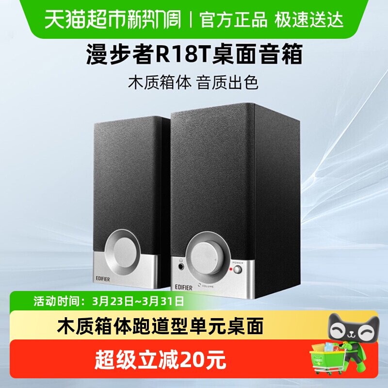 漫步者 R18T台式电脑多媒体音响大音量迷你小音箱桌面家用低音炮