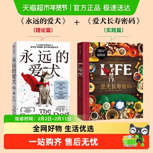 爱犬长寿密码永远的爱犬科学喂养宠物长寿营养均衡食谱科普百科书