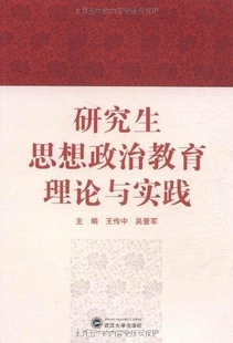【正版书】 思想政治教育理论与实践 王传中 等主编 武汉大学出版社