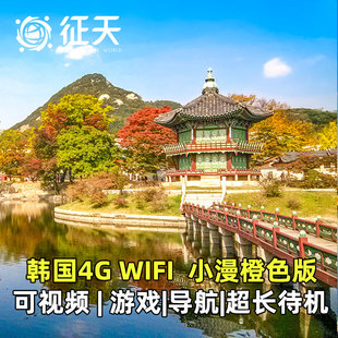 韩国wifi租赁4G小漫出国出境egg上网济州岛首尔随身无线移动流量