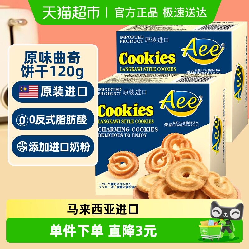 AEE进口原味奶香酥脆曲奇饼干60gx2盒独立小包装儿童糕点休闲零食