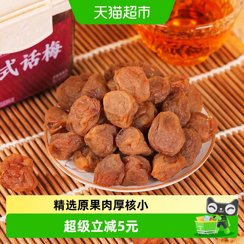 佳宝苏式话梅280g蜜饯果干酸甜话梅青梅酸梅干追剧办公休闲零食