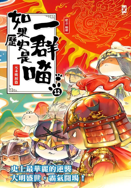 如果历史是一群喵第十二季