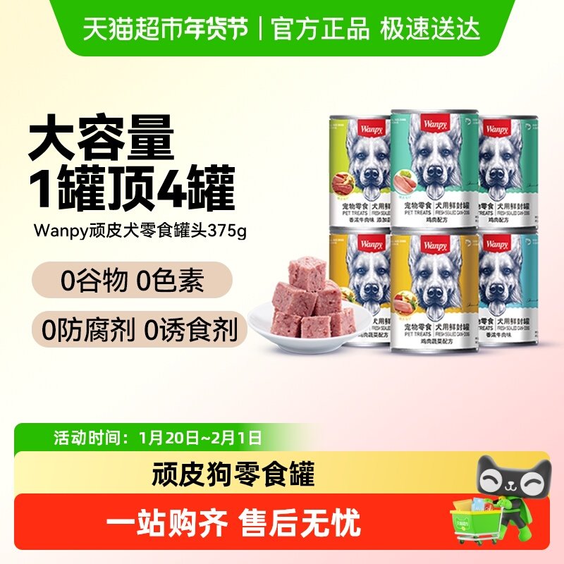 顽皮狗狗零食狗罐头营养湿粮拌饭增肥非主食牛肉宠物罐头,宠物/宠物食品及用品,狗零食罐,淘宝优惠券,粉丝福利购,淘宝优惠卷