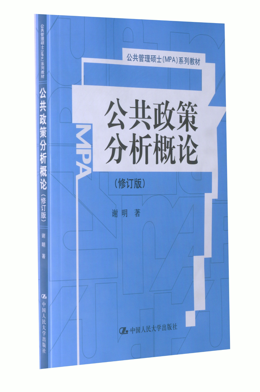 【正版图书】公共政策分析概论系列教材谢明中国人民大学出版社